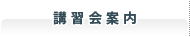 講習会案内