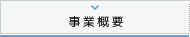 事業概要