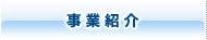 事業紹介